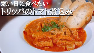 プロが教える最高に美味いトリッパのトマト煮込みの作り方