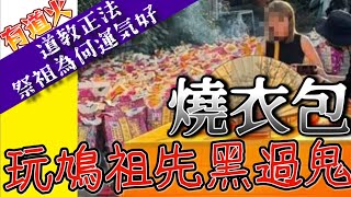 祭祀祖先，點解會好運左？燒金銀紙衣，反而愈燒愈黑仔？［道教正法］