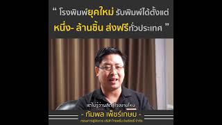 ประวัติผู้ก่อตั้ง โรงพิมพ์ ThaiPrint.co.th