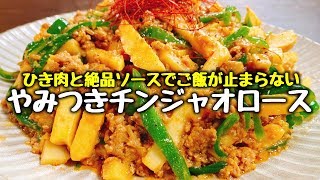 特製絶品ソースでご飯が鬼すすむ♪『ひき肉のやみつきチンジャオロース』青椒肉絲 stir-fried green peppers and pork