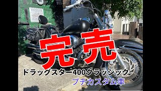 2022 1. 27　完売いたしました！ありがとうございましたm(__)m【 YAMAHA ドラッグスター400 Classic 】XVS400C  マットブラック　カスタム車両