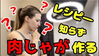 【国際カップル】ナタリーのガチンコクッキング【International couple】