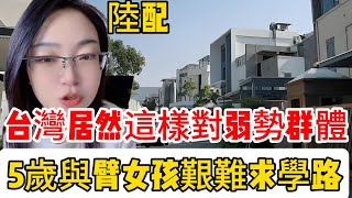 台灣陸配講台灣對弱勢群體的保障；大陸失去雙臂的5歲女孩艱難求學路；輪椅女孩親測去一趟商場遇到各種障礙｜殘疾人｜台灣｜身心障礙者｜社會保障｜