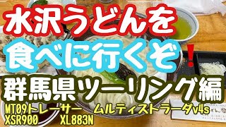 【モトブログ】No.81　水沢うどんを食べに行くぞ！群馬ツーリング編　MT09トレーサー　ムルティストラーダV4S　XSR900　XL883N