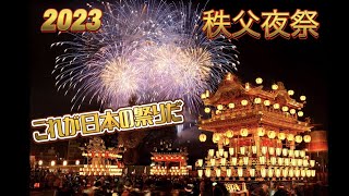 2023.12.3秩父夜祭,これが日本の祭りだ