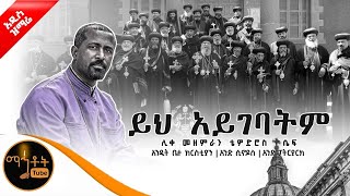 🔴 NEW አዲስ ዝማሬ \