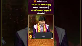 మాఘ మాసంలో శివుణ్ణి ఈ విధంగా పూజిస్తే ఎలాటి ఫలితం వస్తుందో తెలుసా? #youtubeshorts #shortsfeed