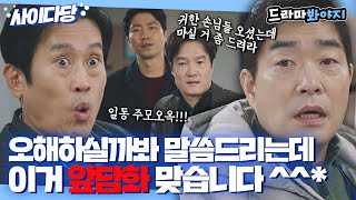 [사이다당] 수사 협조 안 하고 증거 뺏어가려는 서울 광역 수사대 비꼬는 손현주X손종학｜모범형사2｜JTBC 220730 방송