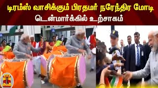 டிரம்ஸ் வாசிக்கும் பிரதமர் மோடி | டென்மார்க்கில் உற்சாகம்