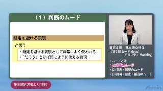 日本語教師養成コース(日本語教育実力養成コース)　第5課 第2部判断のムード【Nihongo】