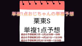 栗東ステークス2022 単複1点おじちゃんの単複予想