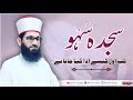 Sajda E Sahw ka Tarika || Sajda Sahw kab karna Hai || سجدہ سَہو کا طریقہ || سجدہ سَہو کب کریں گے ؟