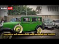 dgp sylendra babu ips “இன்னமும் கார் வாங்கவில்லை”... சைலேந்திர பாபு நெகிழ்ச்சி vintage car