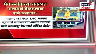 Mumbai Local Train News: बदलापूर-खोपोली वाहतूक बंद, काय आहे वेळापत्रक?