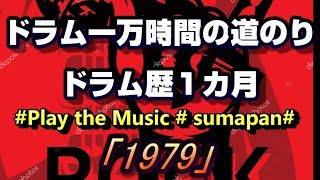 【TD-17KV】ドラム１万時間までの道のり　ドラム歴１ヵ月【1979/The Smashing Pumpkins】