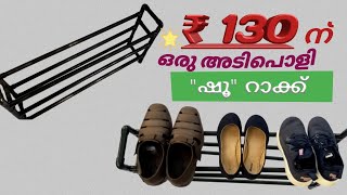 #shoe_rack|how to make shoe rack with pvc pipe Malayalam | നല്ല ഒരു അടിപൊളി \