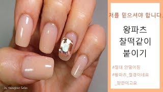 절대 떨어지지 않는! 왕파츠 찰떡같이 붙이는 네일아트 ㅣ Younghee Salon