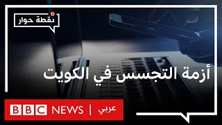 تجسس أجهزة الأمن على مواطنين في الكويت: حق للدولة أم انتهاك للخصوصية؟ | نقطة حوار