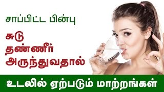 சாப்பிட்ட பின்பு சூடு தண்ணீர் குடிப்பதால் உடலில் நடக்கும் மாற்றங்கள்..