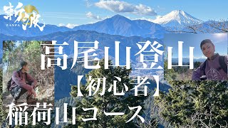 三が日に高尾山🏔稲荷山コース〜【登山初心者】【斬波】