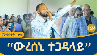 ሙዚቃታት TPM : \