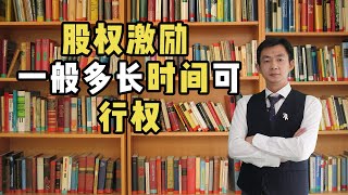 股权激励 ，一般多长时间可行权