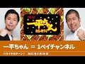 一平ちゃん＝1ペイチャンネル【ハライチのターン！澤部トーク】2022年6月30日