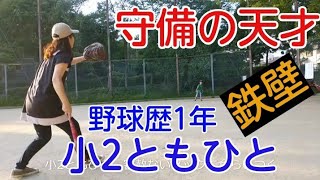 少年野球　好プレー　鉄壁　守備　練習　容赦ない　ノック　にくらいつく小2ともひと