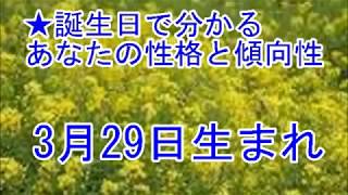 3月29日生まれの誕生日診断