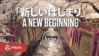 「新しいはじまり」希望の祈り A New Beginning - Hope Prayers