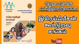 ஜெர்மனியில் கூட்டுறவு பார்ட்-2  | SRB | DCB | DRB | TNPSC | COOPERATIVE |