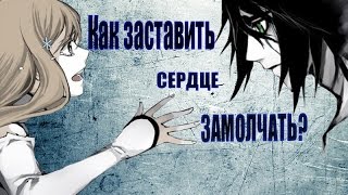 [AMV] Как заставить сердце замолчать?