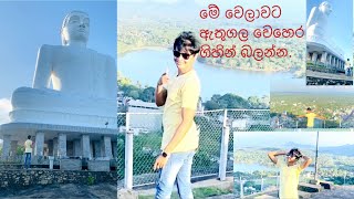 මේ වෙලාවට ඇතුගල වෙහෙර ගිහින් බලන්න|Athugala wehera|Kurunagala|Kevinvideos