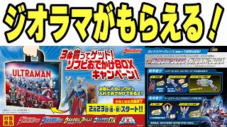 【キャンペーン】ウルトラソフビを買って限定ボックスをGETだ！