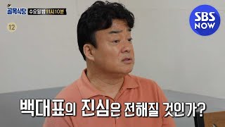 [백종원의 골목식당] Ep.117 예고 '백대표의 진심은 전해질 것인가?' / 'Backstreet' Preview | SBS NOW