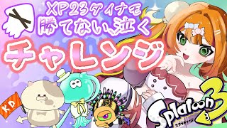 風邪をひきました！声ガラガラだけど配信します😎🤞🤞.ダイナモXP23女のチャレンジ配信💎🎈初見さん歓迎🌸【女性VTuber】#スプラトゥーン3/♪simple English OK♪