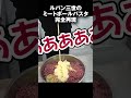 ルパン三世のミートボールパスタを完全再現！