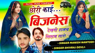 न्यू वायरल होने वाला सोंग // छोरी काई बिजनेस देखगी हालच सिस्टम सारो // SINGER MANISH NANTODI