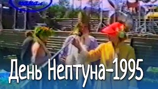 Как отмечали День Нептуна в 1995 году