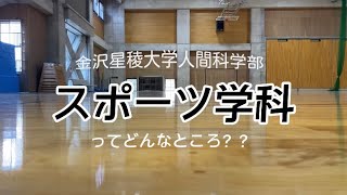 金沢星稜大学〜人間科学部スポーツ学科ってどんなところ？〜