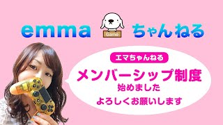 メンバーシップ制度のご紹介【emmaちゃんねる】