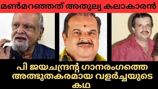 അതുല്യ കലാകാരന്റെ ജീവിത കഥ | P. Jayachandran