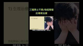 治療不舉的專業方法 #shorts #陽痿 #不舉 #性治療 #早洩 #勃起障礙 #早泄