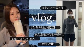 [vlog] 직장인 브이로그 건강합시다 (대장내시경/용종발견/출근전운동/쉬는날에도운동/5주년데이트/제주/꽃집일상/강주연행복해라..)