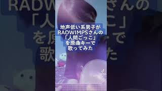 地声低い系男子がRADWIMPSさんの「人間ごっこ」を原曲キーで歌ってみた #RADWIMPS #人間ごっこ #歌ってみた #弾き語り #shorts #TikTok