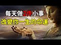 窮人改變命運的秘密！佛說：每天做2件小事，可以改變你一生的命運｜好東西 佛說