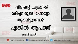 വീടിന്റെ ചുമരിൽ മരിച്ചവരുടെ ഫോട്ടോ തൂക്കിയാൽ ആപത്ത്  | 9745 094 905 | Feng Shui Malayalam