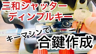 【ディンプルキー】三和シャッターのディンプルキーの合鍵作成♪SILCA MATRIXでVD39を削る！【鍵屋】【コピーキー】