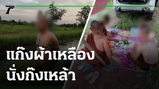 หดหู่ใจชาวพุทธ เจอแก๊งพระก๊งเหล้า | 29-07-64 | ข่าวเที่ยงไทยรัฐ