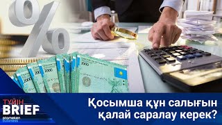 Қосымша құн салығын қалай саралау керек? I BRIEF Түйін I 16.02.25